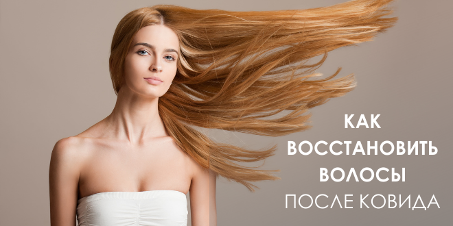 Kā остановить выпадение волос после COVID-19?